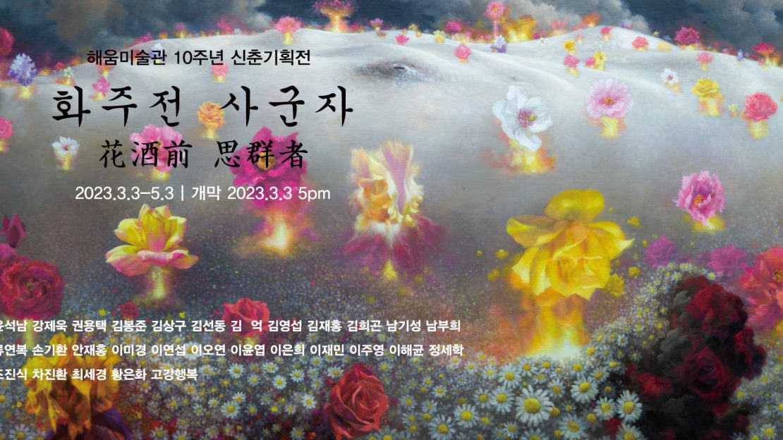 화주전 사군자전
김재홍 작가 작품배경
2023.3.3~5.3