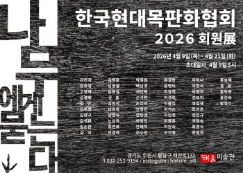 나무에게 묻는다_한국현대목판화협회 2026 회원전